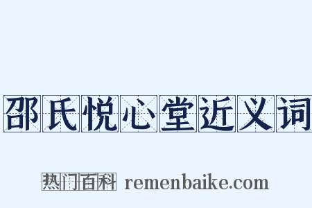 邵氏悦心堂近义词是什么意思的图片